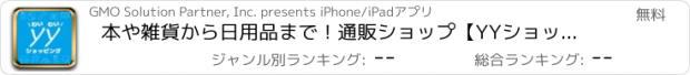 おすすめアプリ 本や雑貨から日用品まで！通販ショップ【YYショッピング】