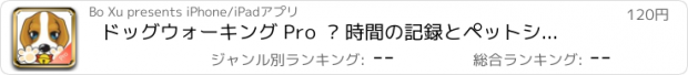 おすすめアプリ ドッグウォーキング Pro  – 時間の記録とペットシッター