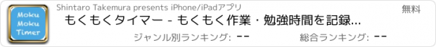 おすすめアプリ もくもくタイマー - もくもく作業・勉強時間を記録するタイマーアプリ