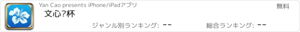 おすすめアプリ 文心兰杯