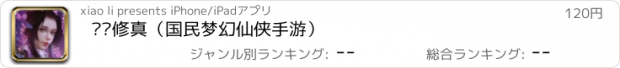 おすすめアプリ 灵剑修真（国民梦幻仙侠手游）