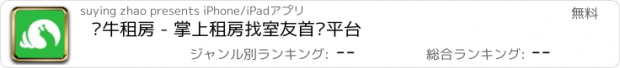 おすすめアプリ 窝牛租房 - 掌上租房找室友首选平台