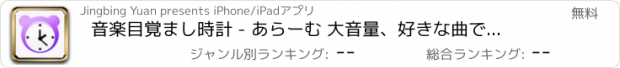 おすすめアプリ 音楽目覚まし時計 - あらーむ 大音量、好きな曲で起こしてme