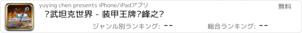 おすすめアプリ 军武坦克世界 - 装甲王牌巅峰之战