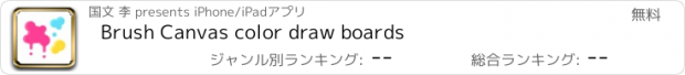 おすすめアプリ Brush Canvas color draw boards