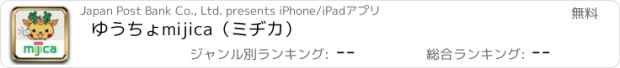 おすすめアプリ ゆうちょmijica（ミヂカ）