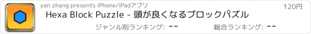 おすすめアプリ Hexa Block Puzzle - 頭が良くなるブロックパズル