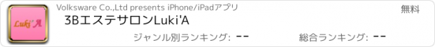 おすすめアプリ 3Bエステサロン　Luki'A