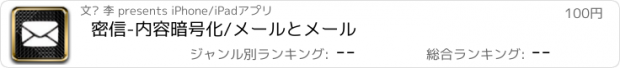 おすすめアプリ 密信-内容暗号化/メールとメール