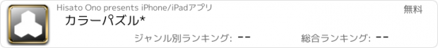 おすすめアプリ カラーパズル*