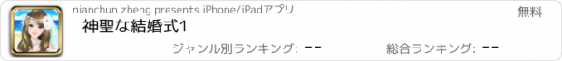 おすすめアプリ 神聖な結婚式1