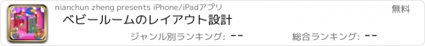 おすすめアプリ ベビールームのレイアウト設計