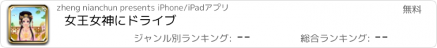 おすすめアプリ 女王女神にドライブ