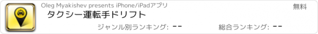 おすすめアプリ タクシー運転手ドリフト