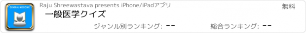 おすすめアプリ 一般医学クイズ