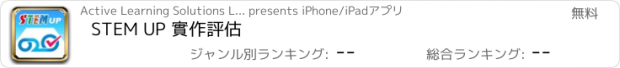 おすすめアプリ STEM UP 實作評估