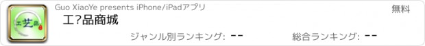 おすすめアプリ 工艺品商城