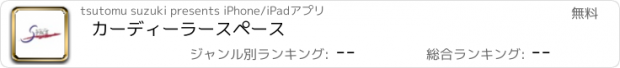 おすすめアプリ カーディーラースペース