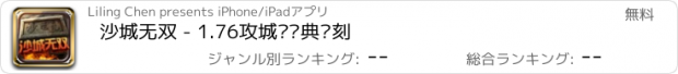 おすすめアプリ 沙城无双 - 1.76攻城战经典复刻