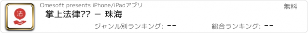 おすすめアプリ 掌上法律顾问 － 珠海