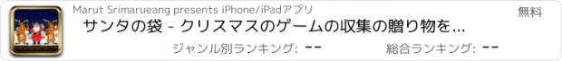 おすすめアプリ サンタの袋 - クリスマスのゲームの収集の贈り物を実行