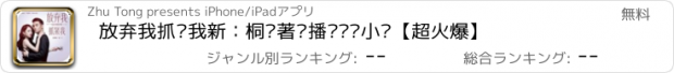 おすすめアプリ 放弃我抓紧我新：桐华著热播电视剧小说【超火爆】