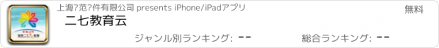 おすすめアプリ 二七教育云