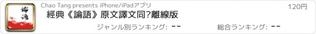 おすすめアプリ 經典《論語》原文譯文同步離線版