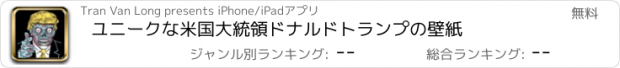 おすすめアプリ ユニークな米国大統領ドナルドトランプの壁紙