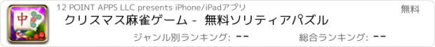 おすすめアプリ クリスマス麻雀ゲーム -  無料ソリティアパズル
