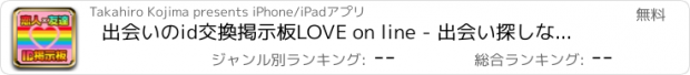 おすすめアプリ 出会いのid交換掲示板LOVE on line - 出会い探しなら無料のID交換で