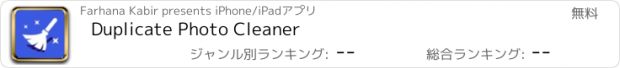 おすすめアプリ Duplicate Photo Cleaner