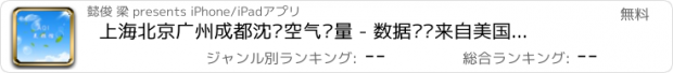 おすすめアプリ 上海北京广州成都沈阳空气质量 - 数据实时来自美国大使馆