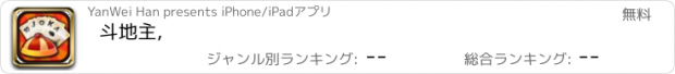 おすすめアプリ 斗地主,