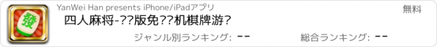 おすすめアプリ 四人麻将-圣诞版免费单机棋牌游戏