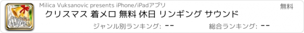 おすすめアプリ クリスマス 着メロ 無料 休日 リンギング サウンド