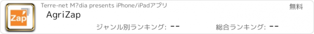 おすすめアプリ AgriZap
