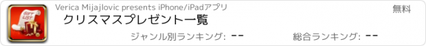おすすめアプリ クリスマスプレゼント一覧
