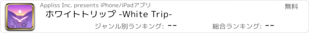 おすすめアプリ ホワイトトリップ -White Trip-