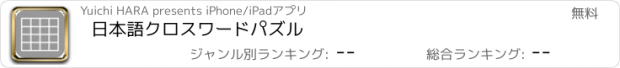 おすすめアプリ 日本語クロスワードパズル