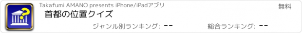 おすすめアプリ 首都の位置クイズ