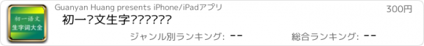 おすすめアプリ 初一语文生字词专题总复习