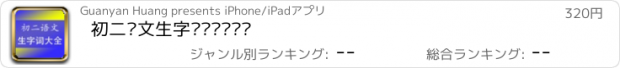 おすすめアプリ 初二语文生字词专题总复习