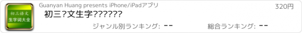 おすすめアプリ 初三语文生字词专题总复习