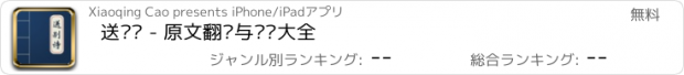 おすすめアプリ 送别诗 - 原文翻译与鉴赏大全