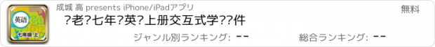 おすすめアプリ 刘老师七年级英语上册交互式学习软件