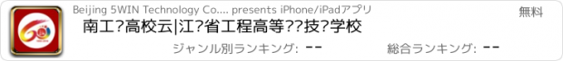 おすすめアプリ 南工职高校云|江苏省工程高等职业技术学校