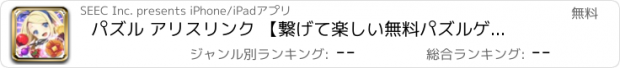 おすすめアプリ パズル アリスリンク 【繋げて楽しい無料パズルゲーム】