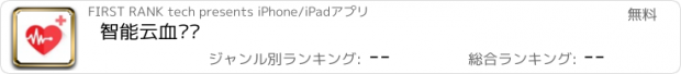 おすすめアプリ 智能云血压计