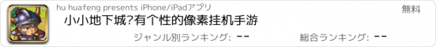 おすすめアプリ 小小地下城—有个性的像素挂机手游